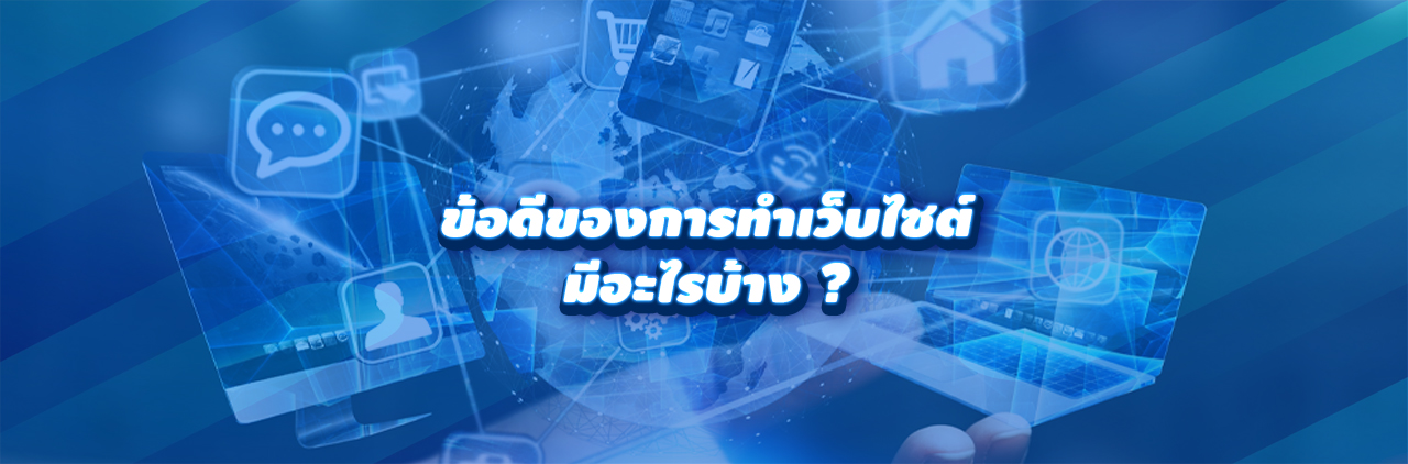 ข้อดีของการทำเว็บไซต์มีอะไรบ้าง